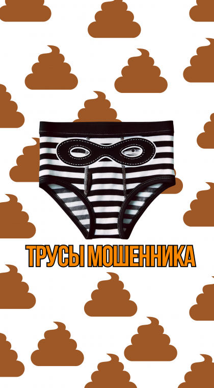 О какой платформе или трусах идёт речь?